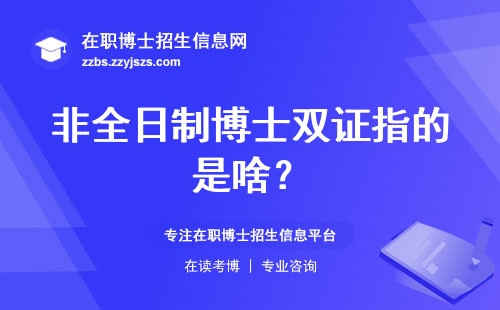 非全日制博士双证指的是啥？
