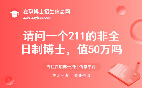 请问一个211的非全日制博士，值50万吗？