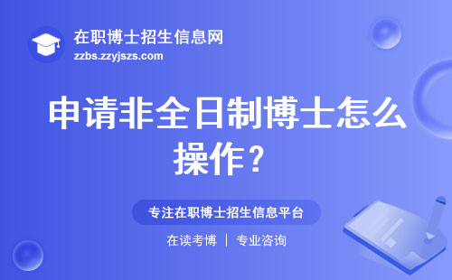申请非全日制博士怎么操作？