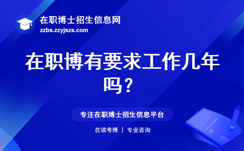 在职博有要求工作几年吗?