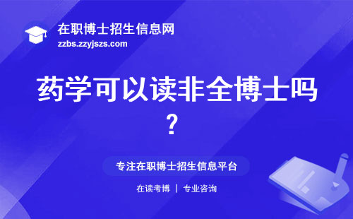药学可以读非全博士吗？