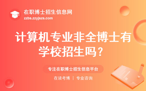 计算机专业非全博士有学校招生吗?