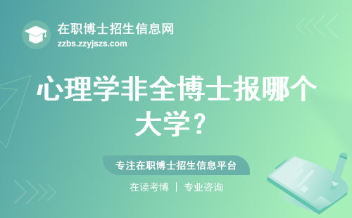 心理学非全博士报哪个大学?