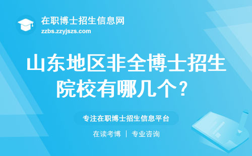 山东地区非全博士招生院校有哪几个？