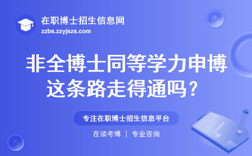 非全博士同等学力申博这条路走得通吗？
