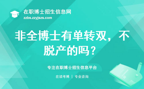非全博士有单转双，不脱产的吗？