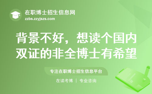 背景不好，想读个国内双证的非全博士有希望吗？