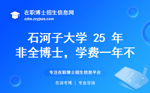 石河子大学 25 年非全博士，学费一年不到万？性价比高到尖叫！