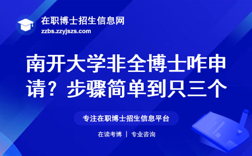 南开大学非全博士咋申请？步骤简单到只三个，惊喜不惊喜！