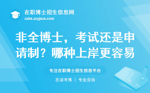 非全博士，考试还是申请制？哪种上岸更容易！