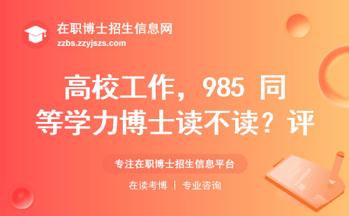 高校工作,985 同等学力博士读不读?评职称加分超给力!