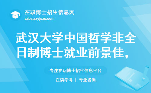 武汉大学中国哲学非全日制博士就业前景佳,这些岗位很对口