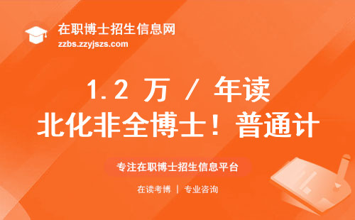 1.2 万 / 年读北化非全博士！普通计划贵一半居然是这原因？