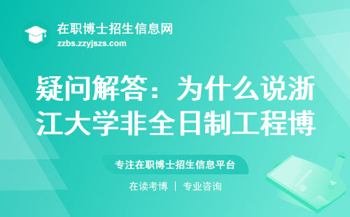 疑问解答:为什么说浙江大学非全日制工程博士是你的正确选择?