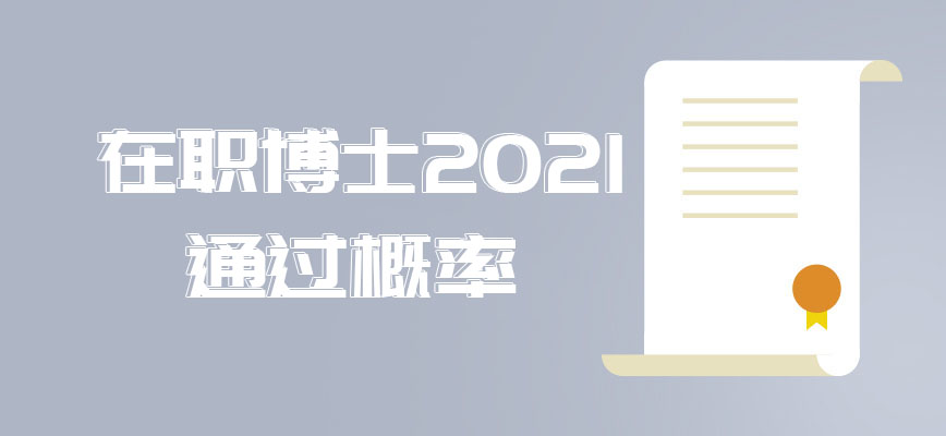 在职博士2021通过概率怎么样呢