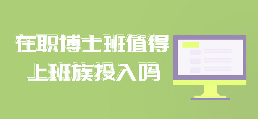 在职博士班很牛吗值得上班族投入吗