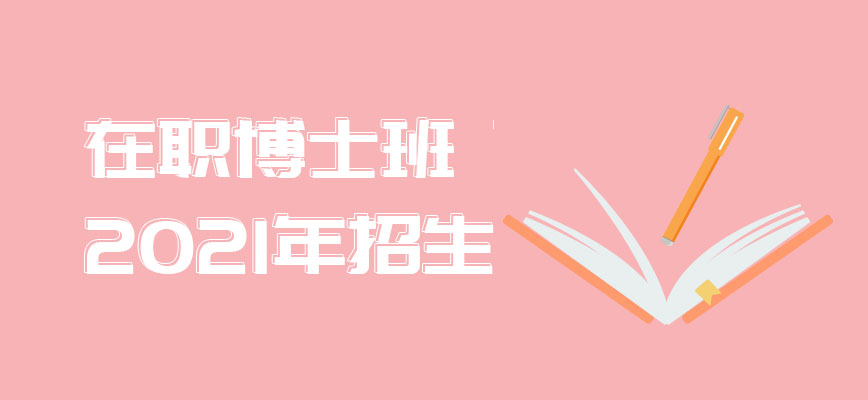 在职博士班招生2021年的报考人数怎么样