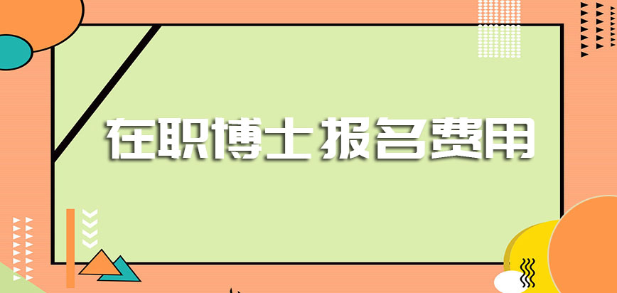 在职博士招生报考的费用高不高呢