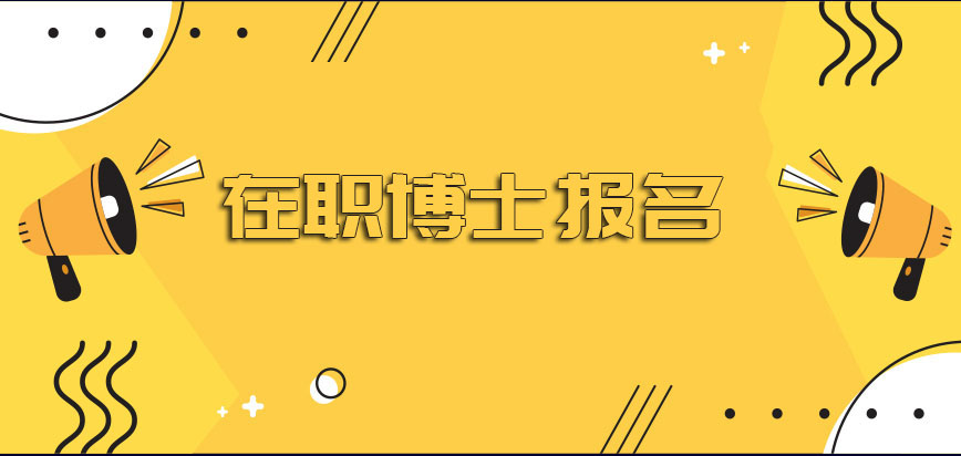 在职博士报名和全日制的方式有哪些区别呢