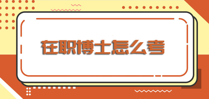 在职博士怎么考报考的时间安排在每年的什么时候