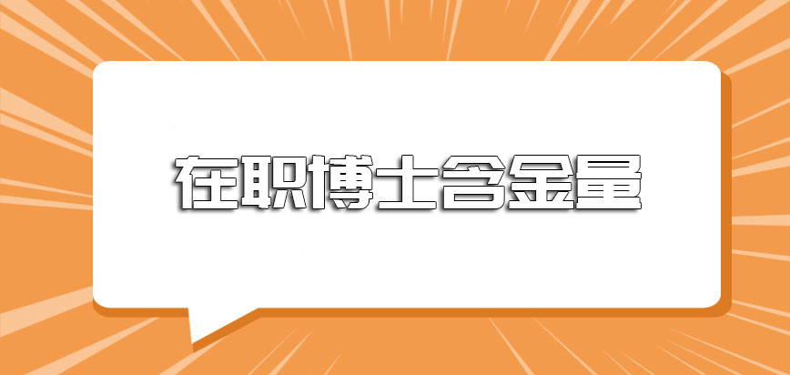 在职博士含金量如何在我国已经受到高度认可吗