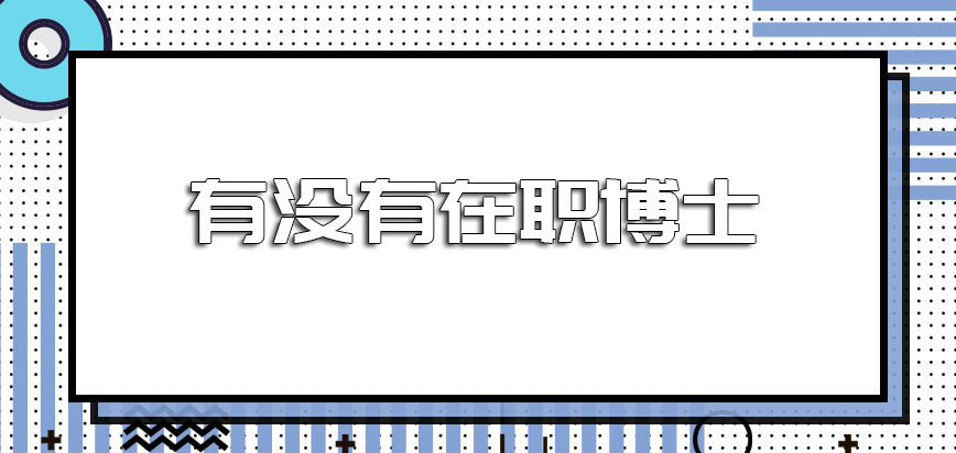 有没有在职博士单证的方式需要参加入学考试吗