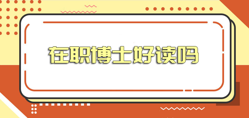 在职博士好读吗尤其是在入学阶段其考核的难度怎么样有没有简单的方式