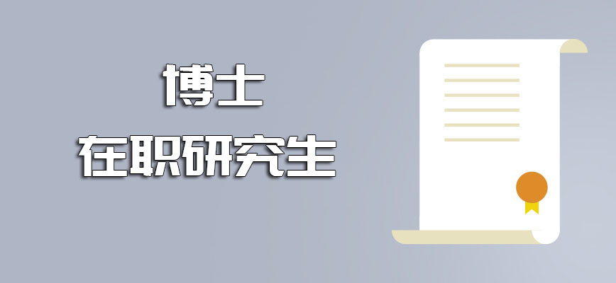 博士在职研究生2021年的招生力度是否有在扩大呢