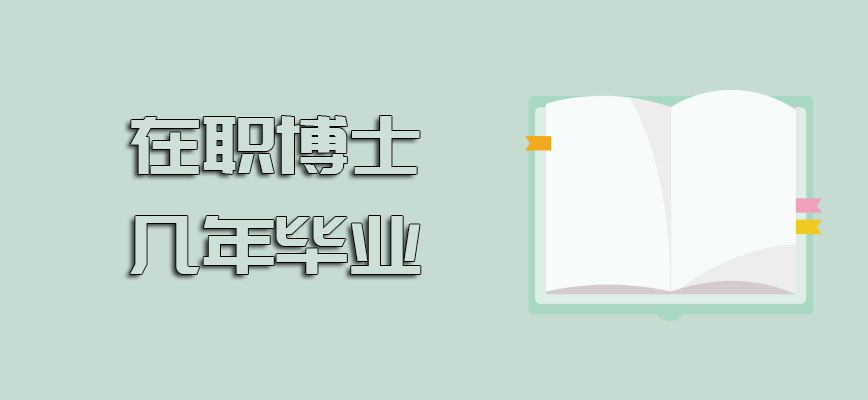 在职博士几年毕业是否能够选择延期呢