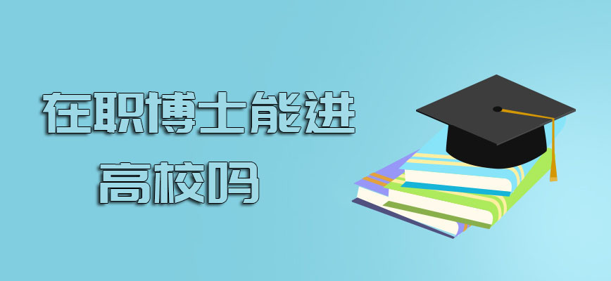 在职博士能进高校吗容易通过考试吗