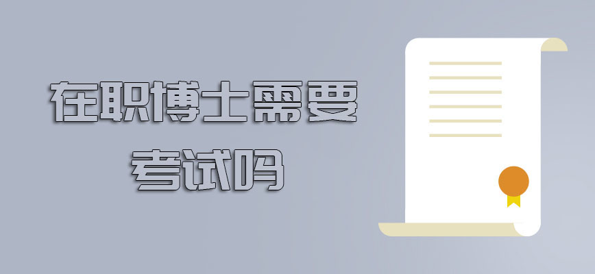 在职博士需要考试吗每年的参加时间是什么时候呢