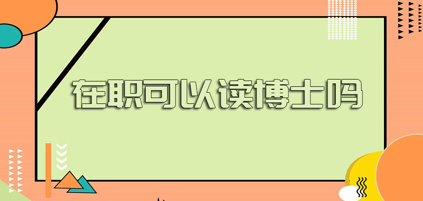 在职可以读博士吗时间方面有一定的矛盾吗