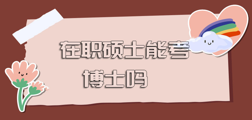 在职硕士能考博士吗2021年的招生院校具有哪些呢