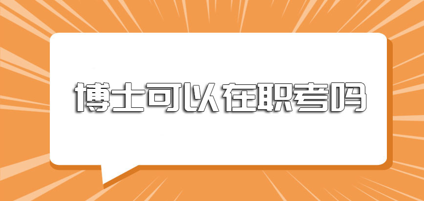 博士可以在职考吗如果是在职研究生毕业那么具备报考的资格吗