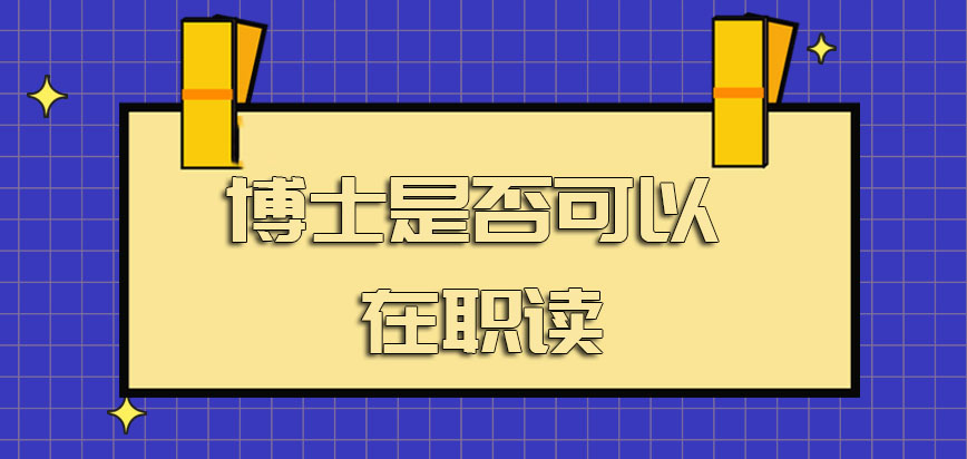 博士是否可以在职想要在职进修的话其入学及拿证的整体难度如何呢