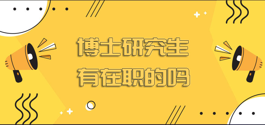 博士研究生有在职的吗进修的话需要在职人员缴纳多少钱的费用呢