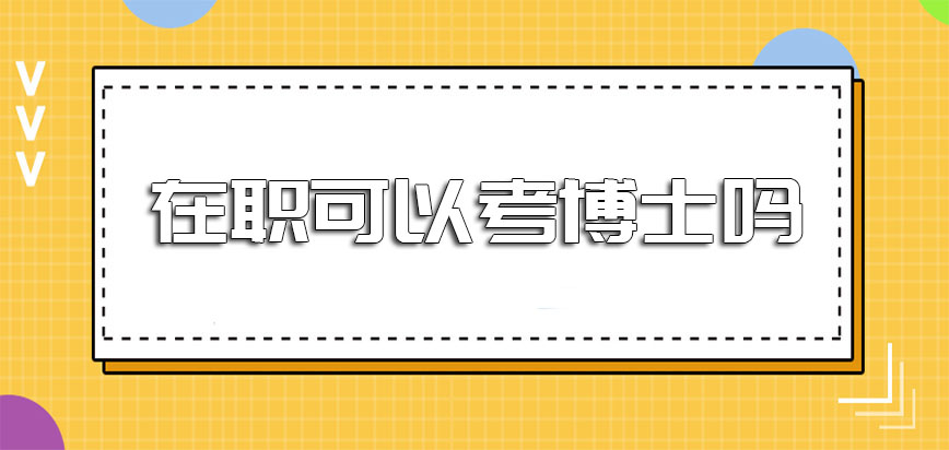 在职可以考博士吗必须到院校参加课程吗