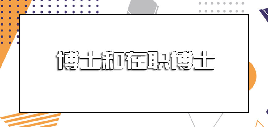 博士和在职博士两者之间的含金量如何呢