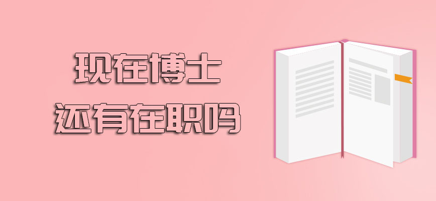 现在博士还有在职吗每年的招生幅度怎么样