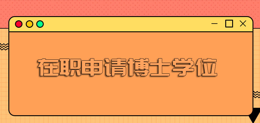 在职申请博士学位的具体流程是怎样的完成哪些既定的过程才能拿到证书呢