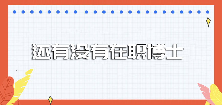 还有没有在职博士参与该项目进修深造有哪些报考方式呢