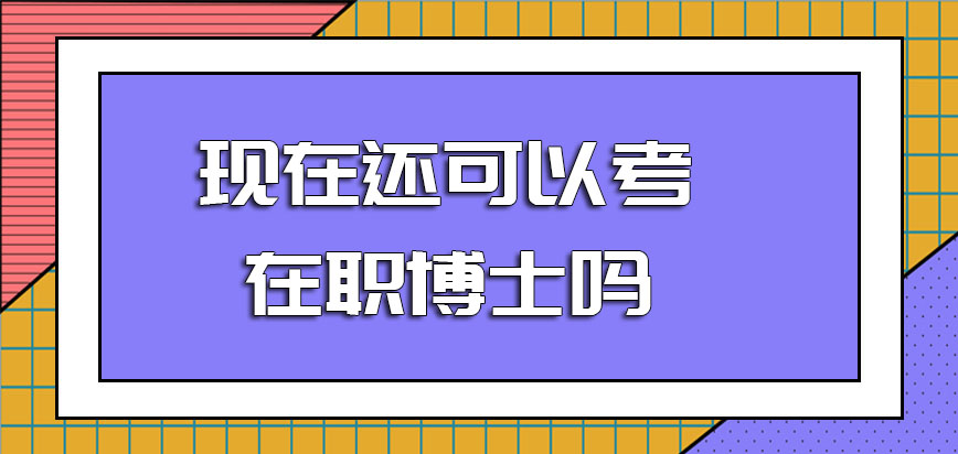 现在还可以考在职博士吗其入学考试一般都考些什么内容呢