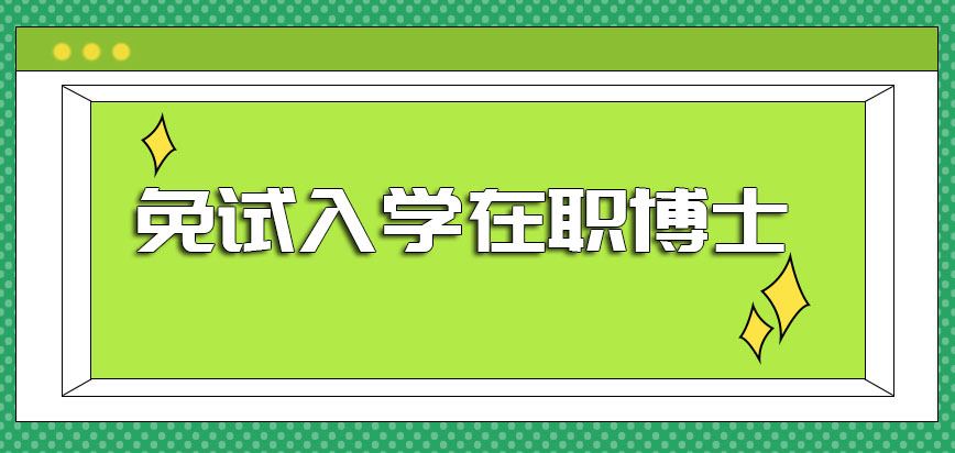 免试入学在职博士的方式真的存在吗报考之后也能学到有用的知识吗