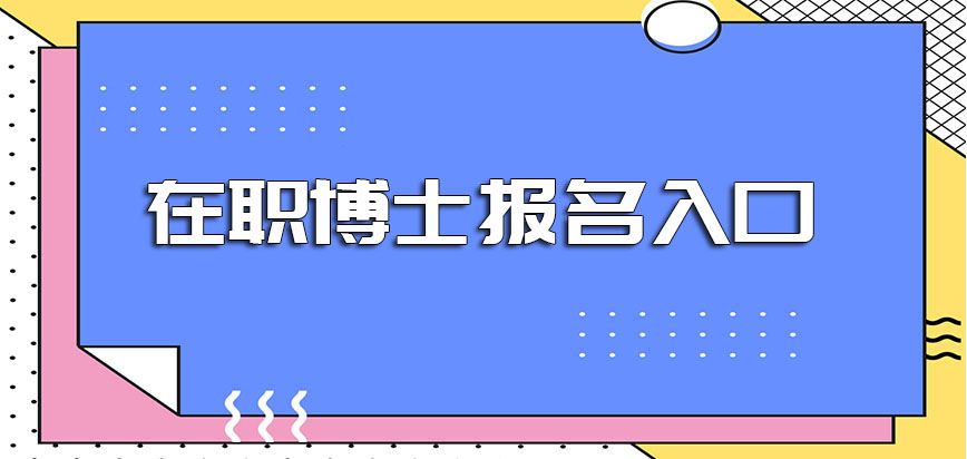 在职博士报名入口是否要进行确认信息的环节