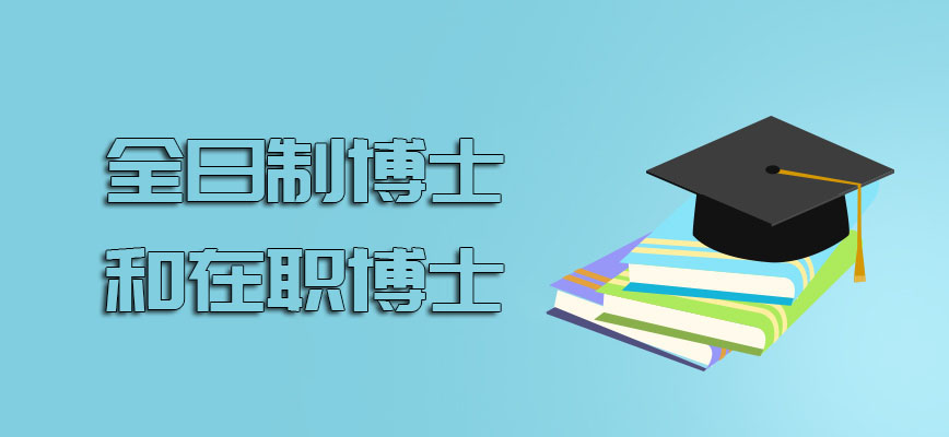 全日制博士在职博士两者哪个更值得报考呢