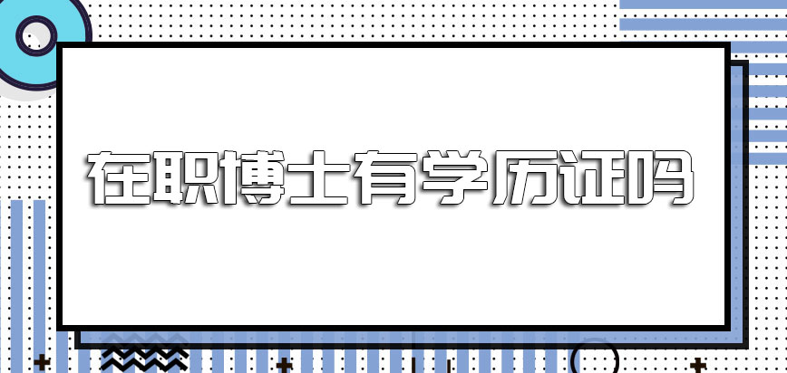 在职博士有学历证吗不同报考方式的时间安排是怎样的呢