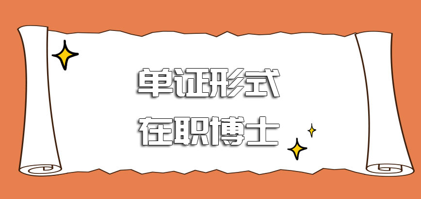 单证形式的在职博士博士课程进修的流程是怎样的如何才能获得进校机会