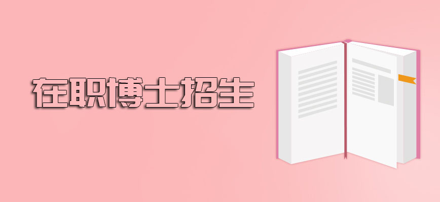 在职博士博士招生的时间有固定限制吗入学后应该怎么上课呢