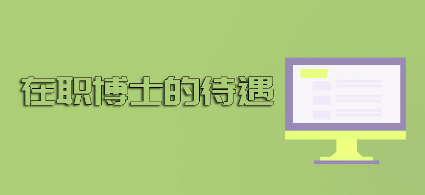 在职博士的待遇如何2021年有被取消吗