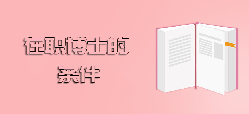 在职博士的条件对于升职加薪有帮助吗